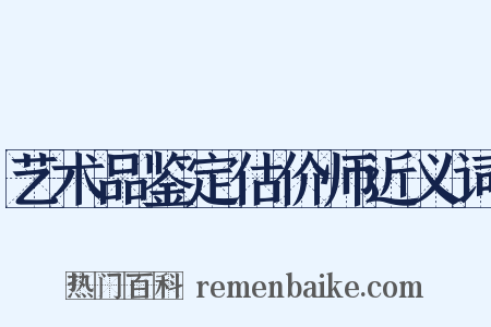 艺术品鉴定估价师近义词是什么意思的图片